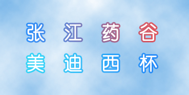 美迪西杯張江藥谷秋季運動會即將舉行