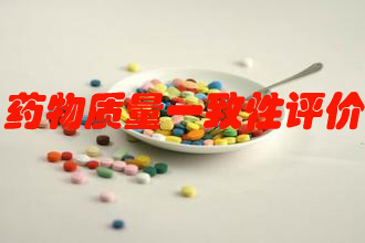 仿制藥質量一致性評價