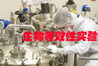 仿制藥生物等效性評價