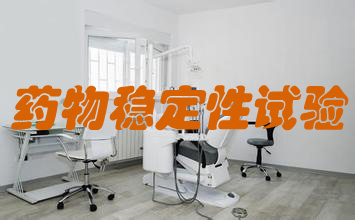 生物藥物穩(wěn)定性研究試驗