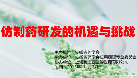 “仿制藥研發的機遇與挑戰”專題學術交流活動——邀請函
