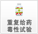 重復給藥毒性試驗