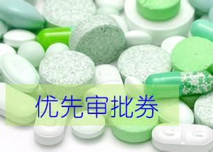 優先審評券為什么這樣紅？