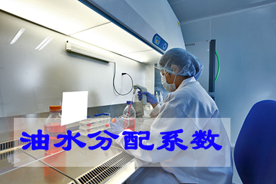 油水分配系數（LogP）測定試驗