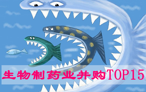 2015年生物制藥業超級并購TOP15