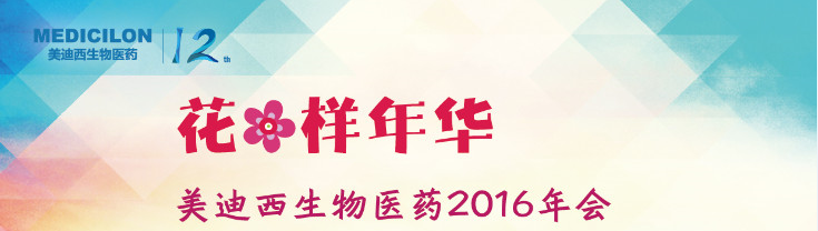 美迪西生物醫藥2016年會
