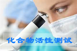 美迪西化合物活性篩選服務
