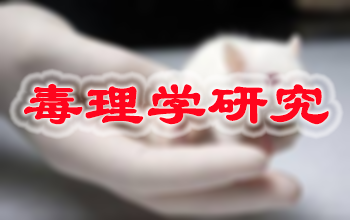 美迪西新藥毒理學研究服務