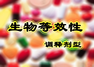 調釋制劑的生物等效性試驗指導原則