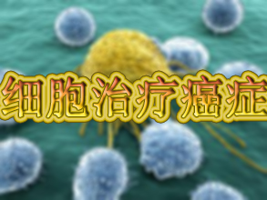 驚人成果：用腫瘤細胞治療癌癥！