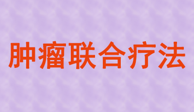 腫瘤聯合療法火熱，大批組合藥物正在趕來