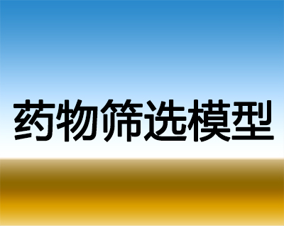 美迪西藥物篩選模型服務