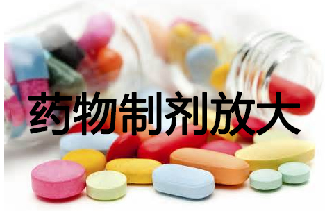 藥物制劑放大