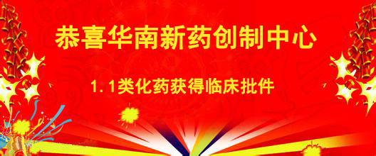 恭喜華南新藥創制中心1.1類化藥獲得臨床批件