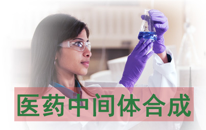 醫(yī)藥中間體合成