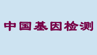 未來5年，中國基因檢測市場將達(dá)到百億級