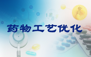 制藥工藝優(yōu)化