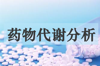 美迪西藥物代謝產物分析服務