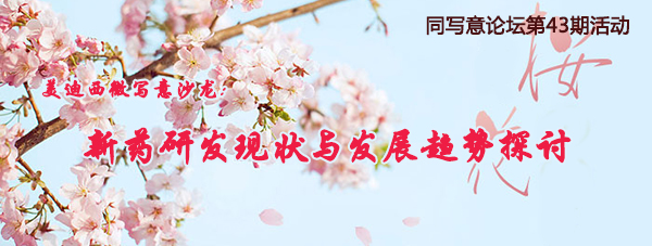 同寫意論壇第43期活動：美迪西微寫意沙龍邀請函