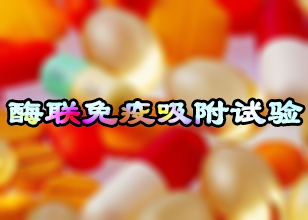美迪西酶聯(lián)免疫吸附試驗技術(shù)服務(wù)