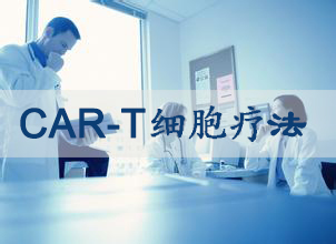 CAR-T細胞療法商業(yè)化不再遙遠