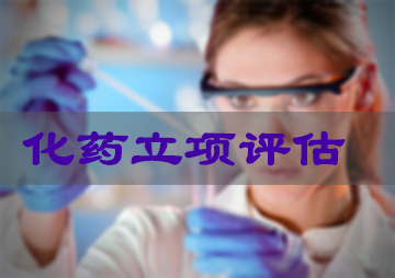化藥立項(xiàng)評(píng)估三大考量