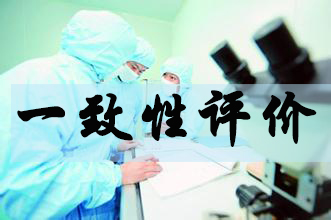 一致性評(píng)價(jià)新政落地上萬仿制藥將臨大考