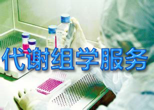 美迪西代謝組學技術服務