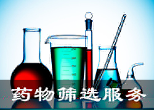 藥物篩選技術平臺