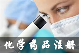 化學藥品注冊分類申報全面進入CTD時代