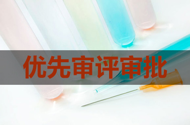 這張價(jià)值$2.45億的優(yōu)先審評券怕是要被賽諾菲浪費(fèi)了
