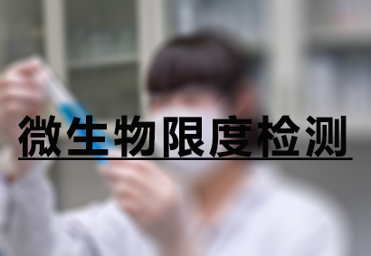 微生物限度檢測(cè)