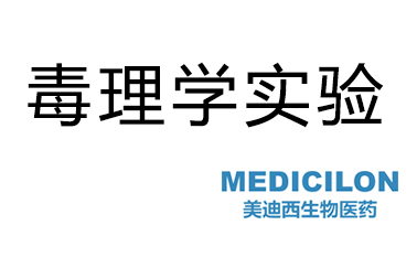 美迪西毒理學(xué)實(shí)驗(yàn)服務(wù)