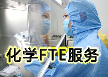 化學(xué)FTE服務(wù)