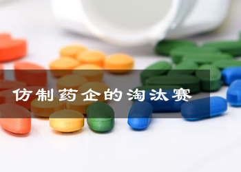 仿制藥企業進入淘汰賽一致性評價時短量大