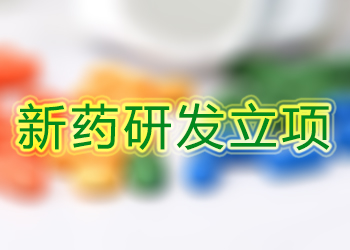 新藥研發(fā)立項