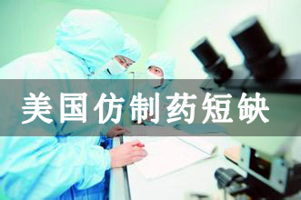 美國大規(guī)模仿制藥何以短缺