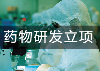 藥物研發(fā)立項