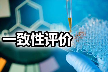 仿制藥質量和療效一致性評價有關政策解讀