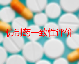 【權(quán)威解讀】藥品生產(chǎn)企業(yè)怎樣開展仿制藥一致性評價？