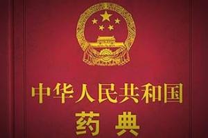 《中國藥典》2020年版編制大綱征求意見