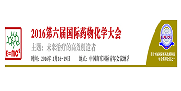 美迪西CEO陳春麟博士將出席“2016第六屆國際藥物化學(xué)大會”