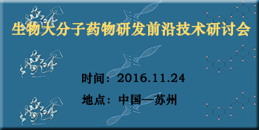 美迪西邀您參加“生物大分子藥物研發前沿技術研討會”