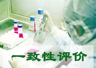 中國仿制藥在國際市場“攻城掠地”一致性評價成關(guān)鍵