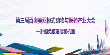 第三屆百奧賽圖模式動物與醫(yī)藥產(chǎn)業(yè)大會邀您到場交流