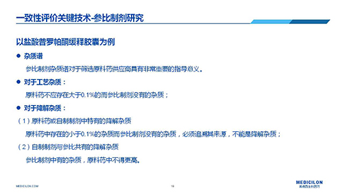 美迪西 變更參比制劑 李國棟博士演講PPT