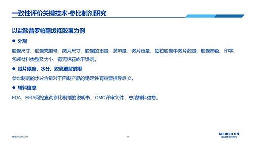 美迪西 變更參比制劑 李國棟博士演講PPT