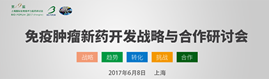 專題分會--腫瘤免疫治療及相關(guān)新藥開發(fā)戰(zhàn)略與合作