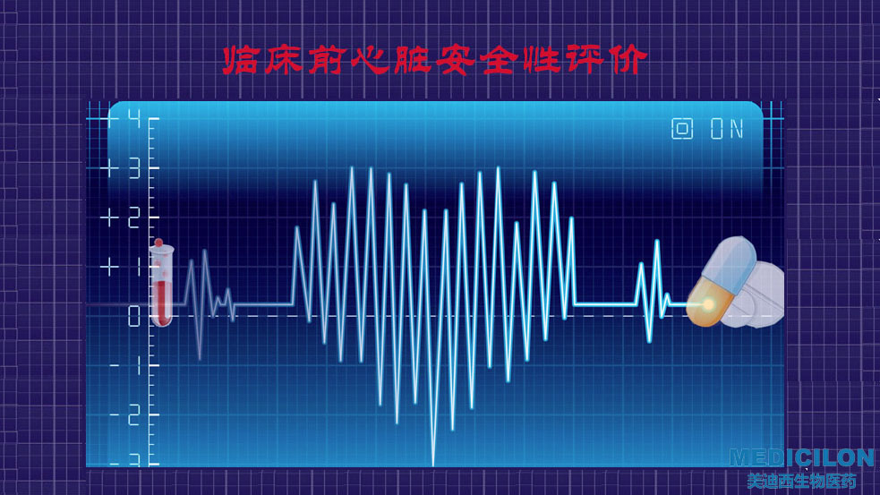 美迪西臨床前心臟安全性評價研究服務平臺