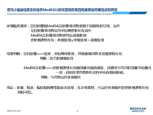 巴馬小型豬經皮涂抹給予Med0421軟膏，四周恢復、四周重復給藥毒性試驗研究
